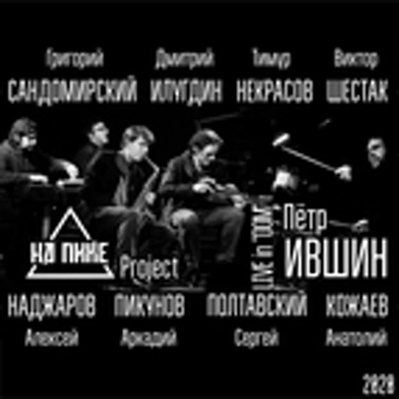 нА ПИКе