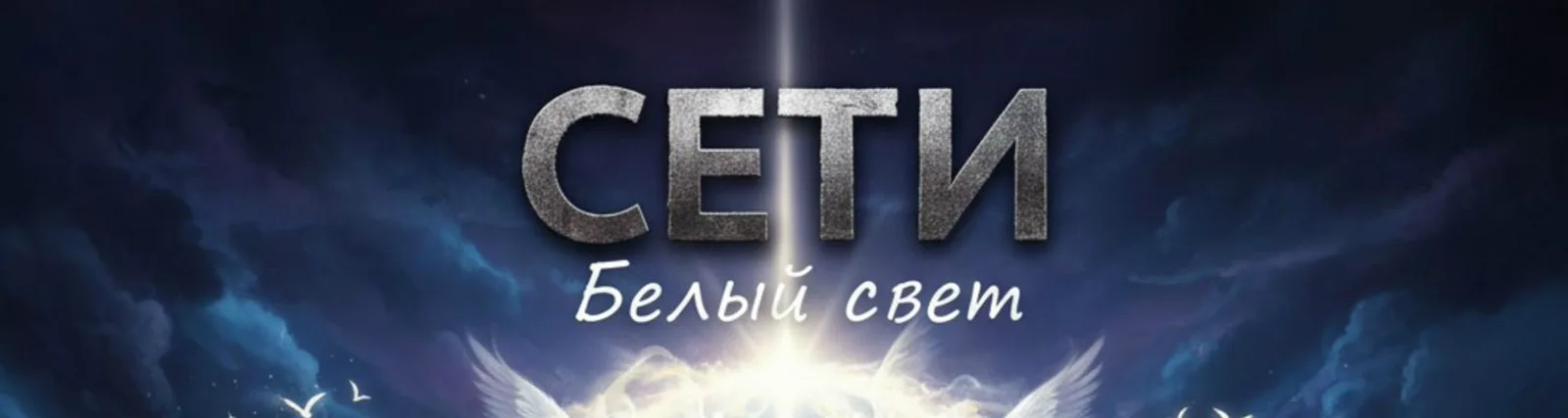 Фото исполнителя Сети