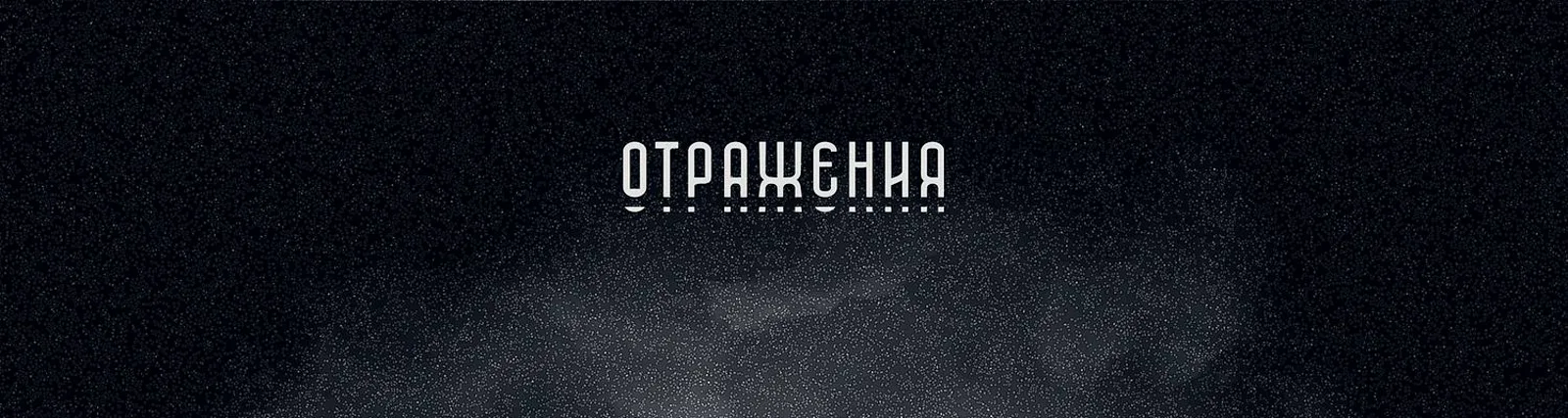 Фото исполнителя Отражения