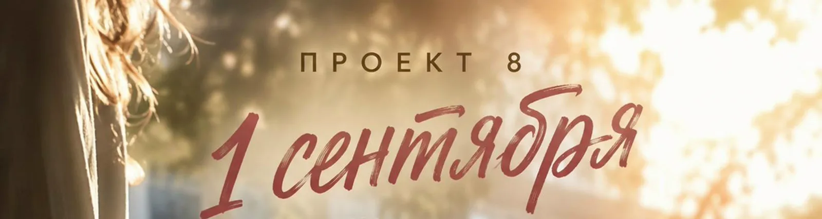 Фото исполнителя Проект 8