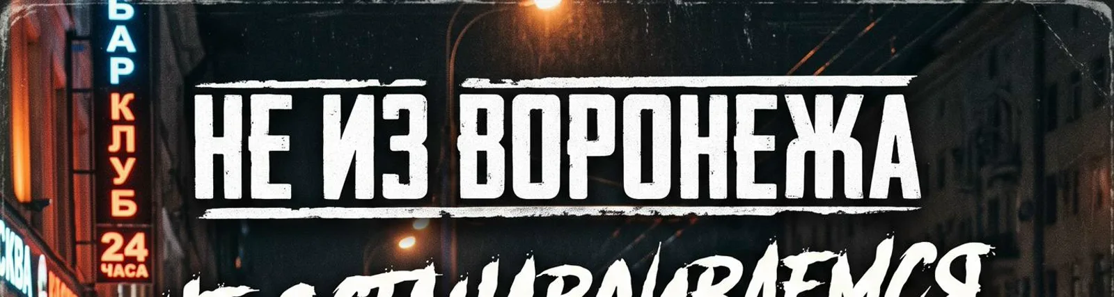 Фото исполнителя НЕ ИЗ ВОРОНЕЖА