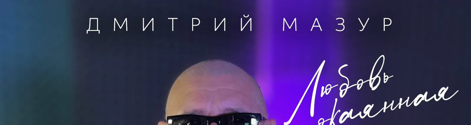 Дмитрий Мазур