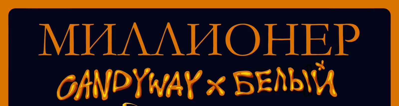 Candyway