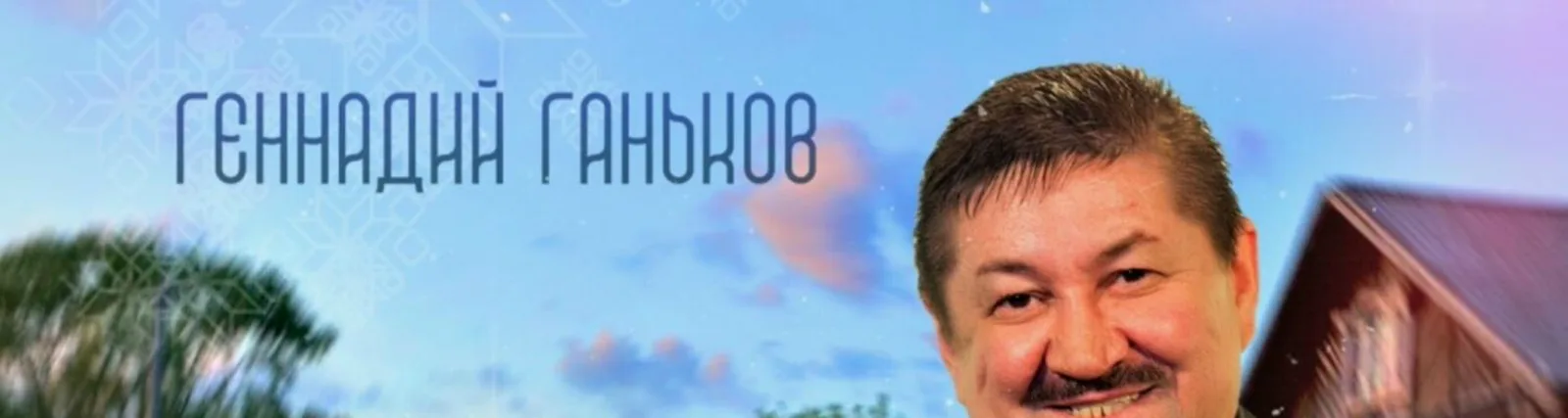 Фото исполнителя Геннадий Ганьков