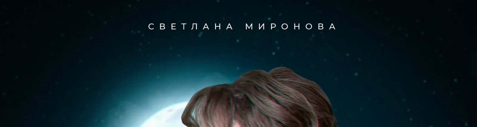 Фото исполнителя Светлана Миронова