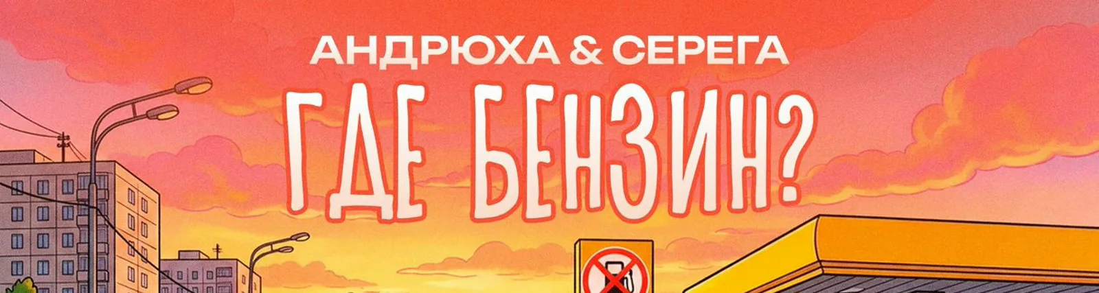 Фото исполнителя Андрюха & Серега