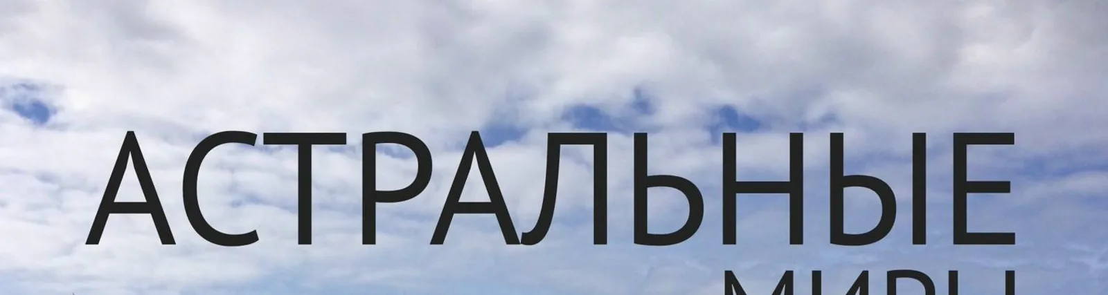Стан