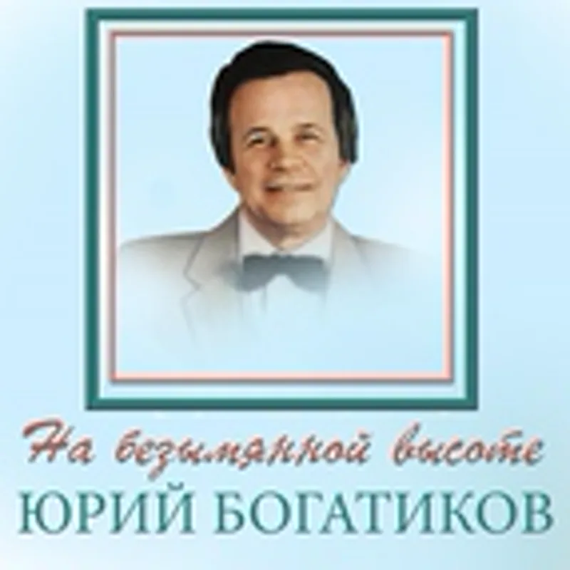 Юрий Богатиков