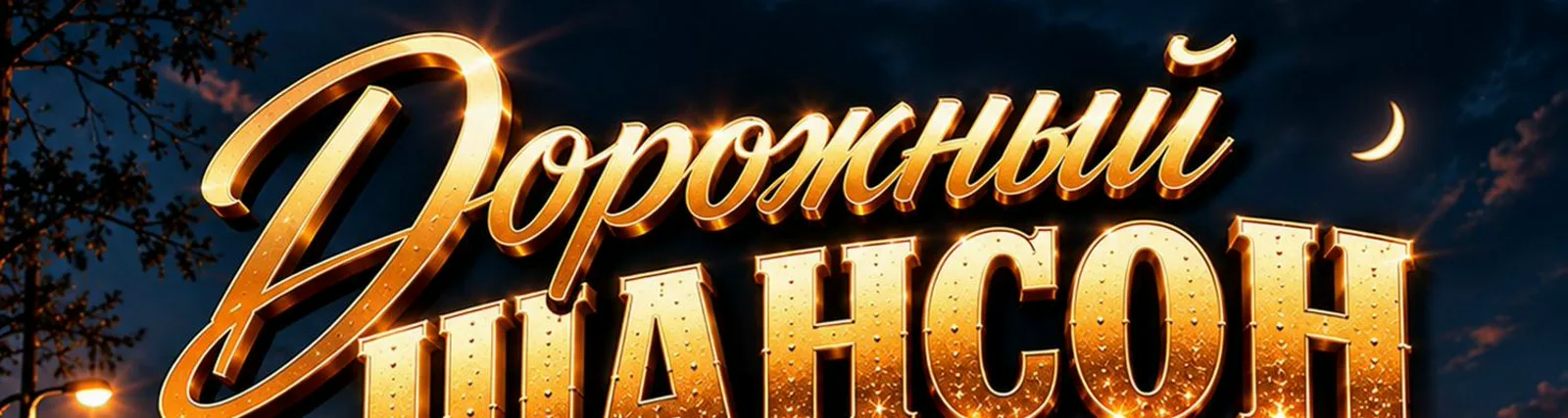 музыка для души
