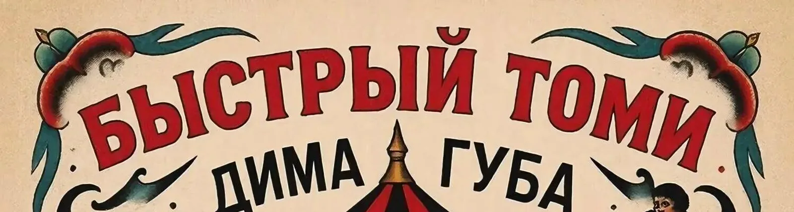 Дима Губа