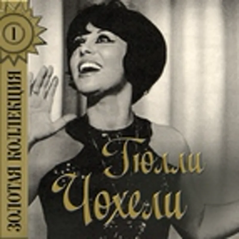 Гюлли Чохели