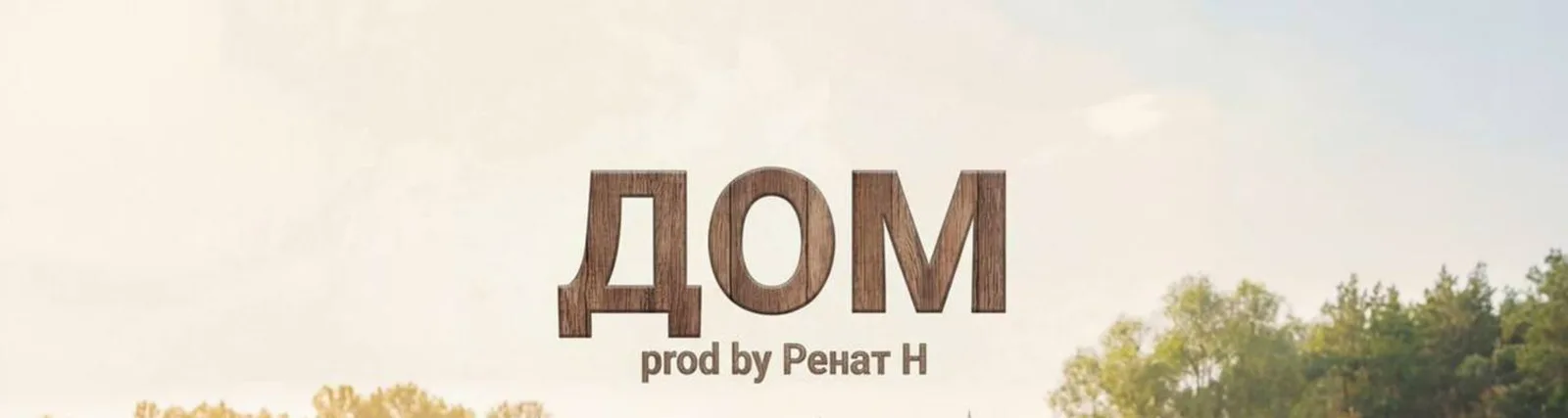 Фото исполнителя Ренат Н