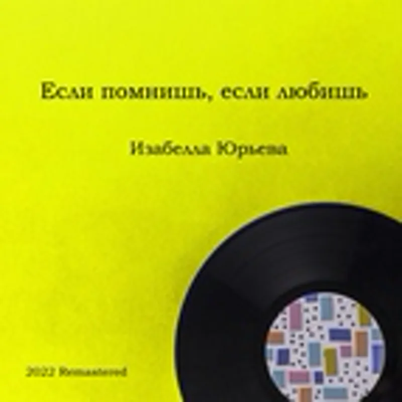 Изабелла Юрьева