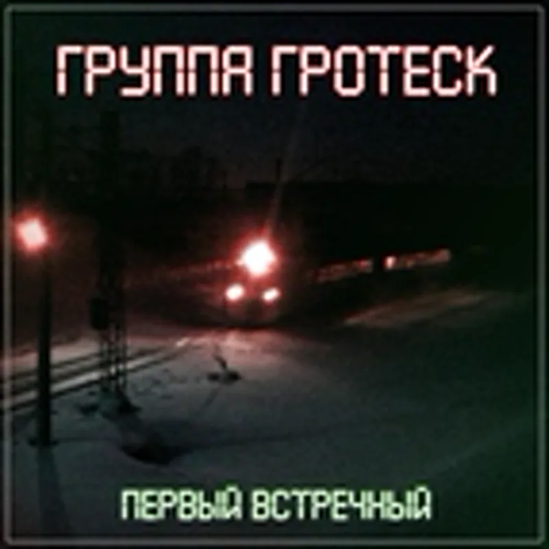 Фото исполнителя Группа Гротеск
