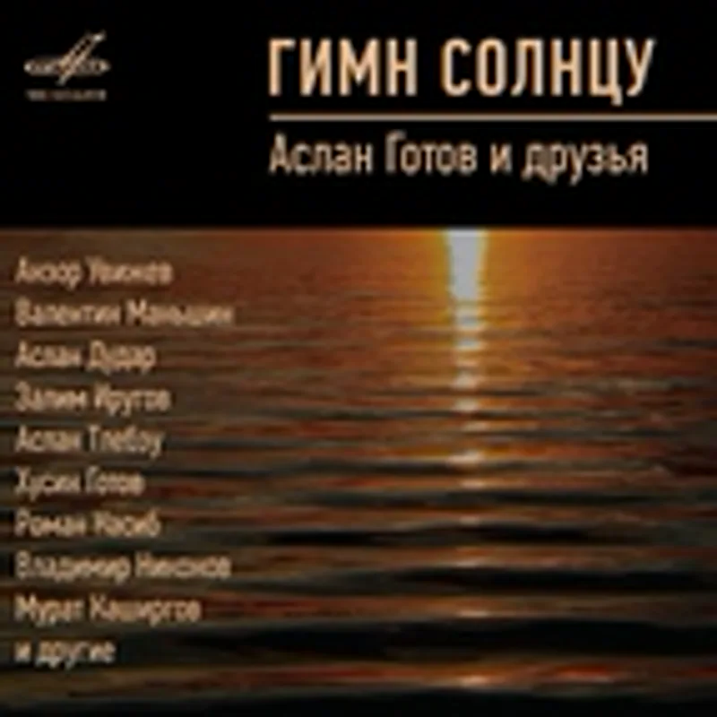 Анзор Увижев
