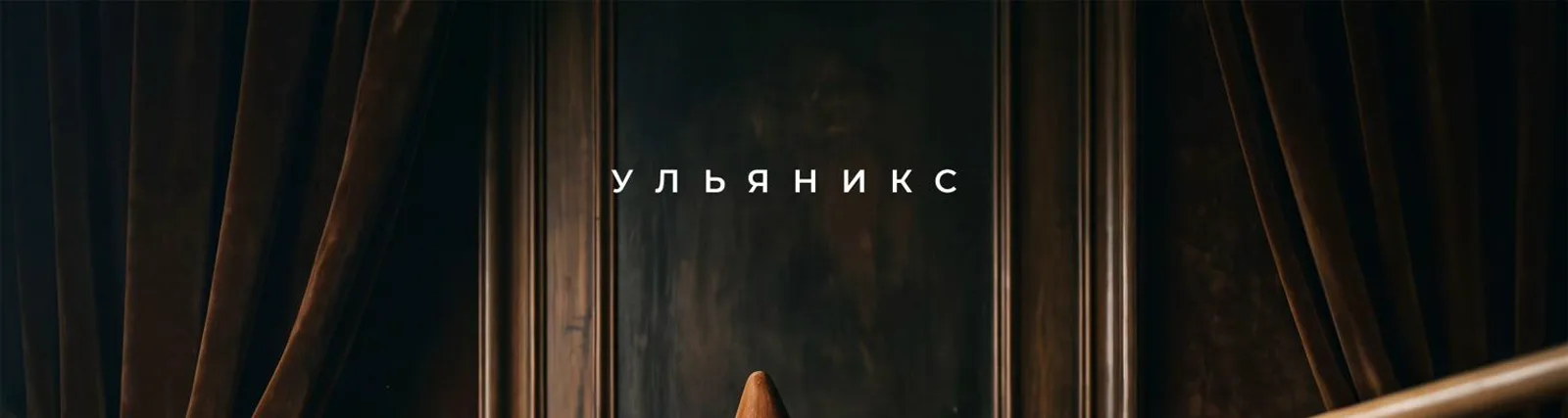 Фото исполнителя Ульяникс
