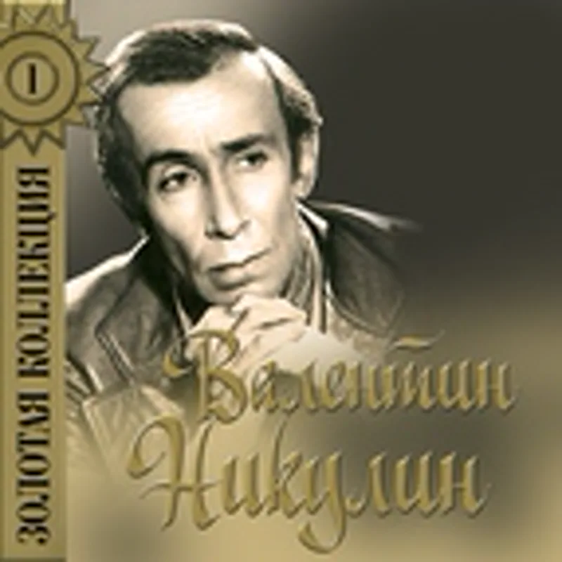 Валентин Никулин
