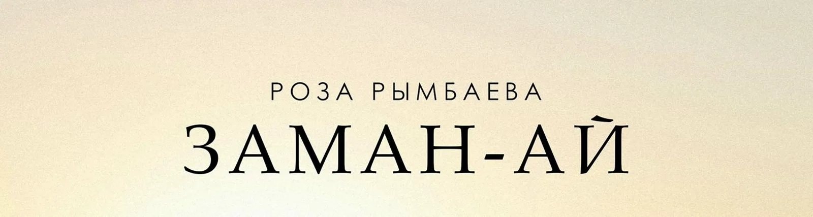 Пенкин Сергей, Рымбаева Роза