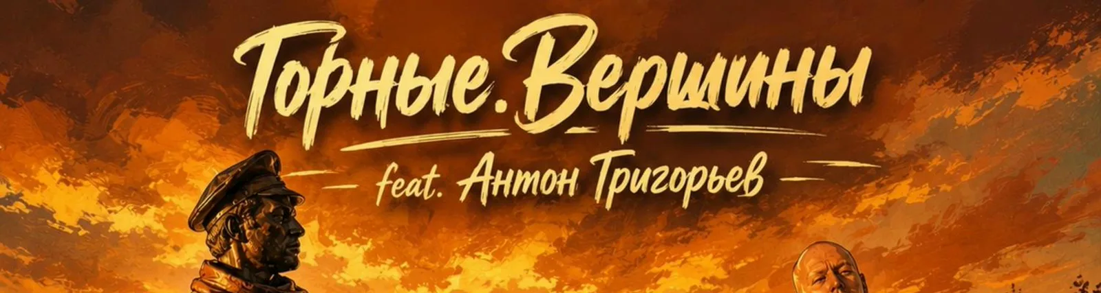 Фото исполнителя Горные.Вершины