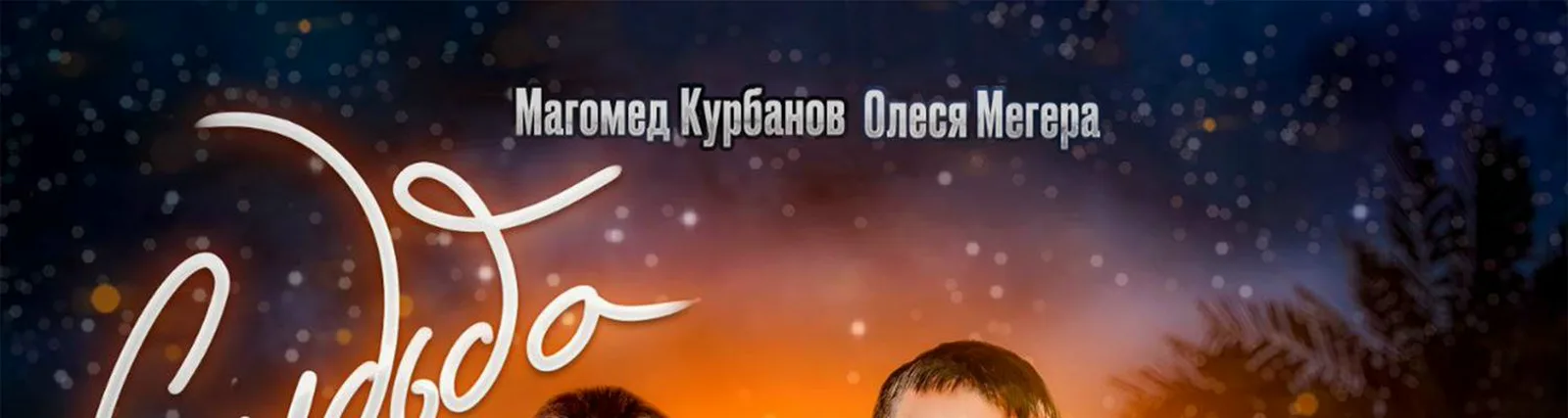 Олеся Мегера