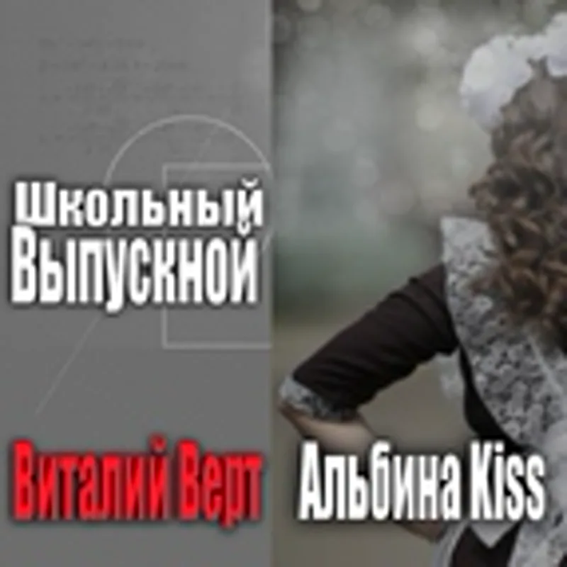 Альбина Kiss
