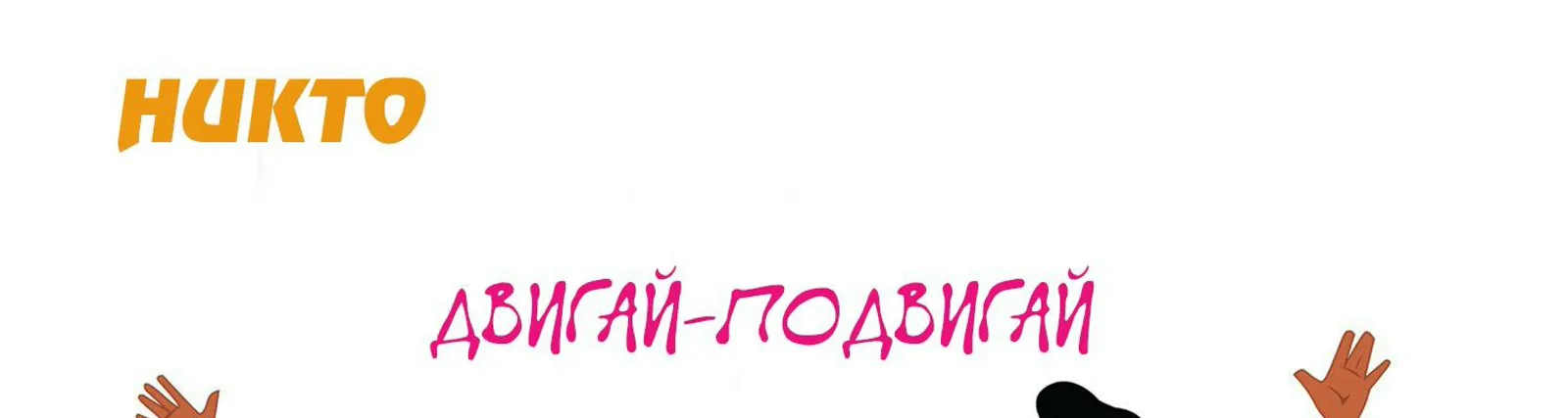 НИКТО
