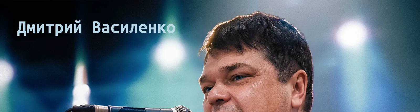 Фото исполнителя Дмитрий Василенко