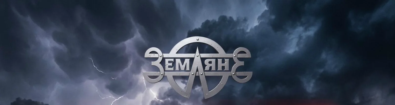 Фото исполнителя Земляне