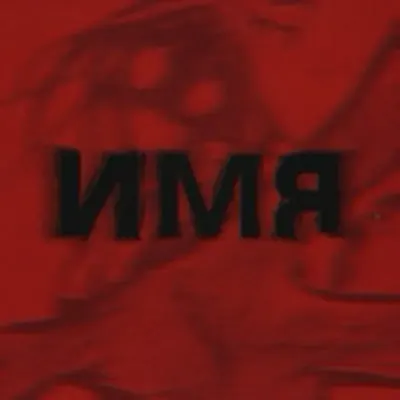 Мерелин
