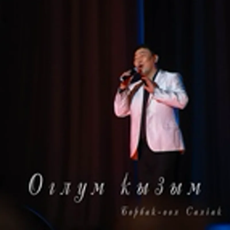Фото исполнителя Борбак-оол Салчак