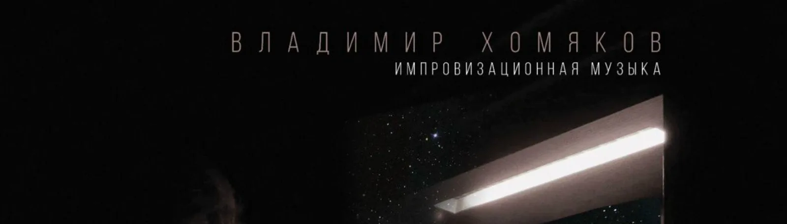 Фото исполнителя Владимир Хомяков