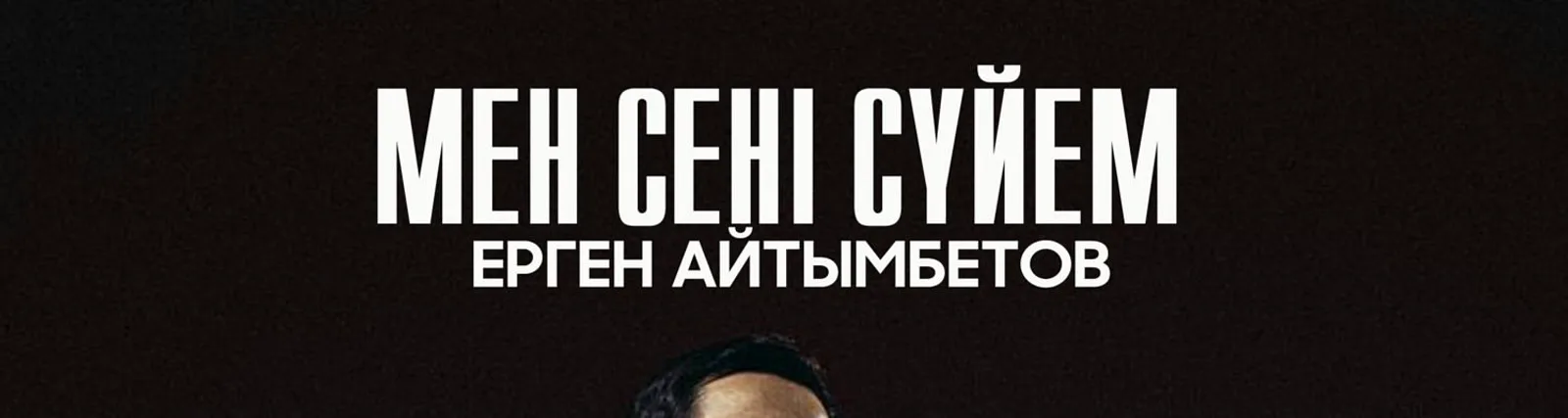 Фото исполнителя Ерген Айтымбетов