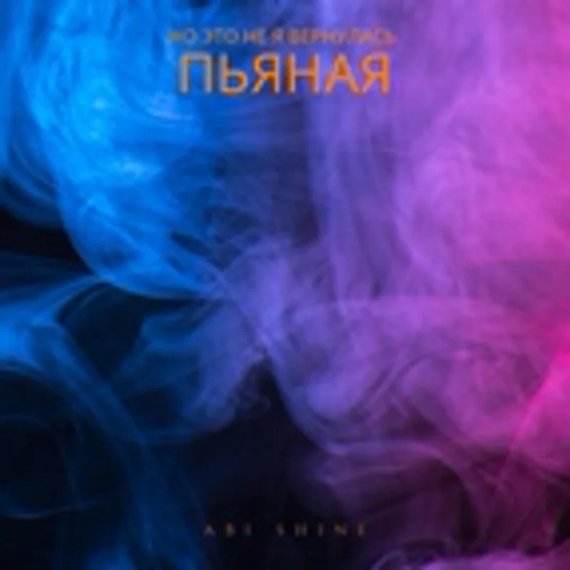 Фото исполнителя Abi Shine