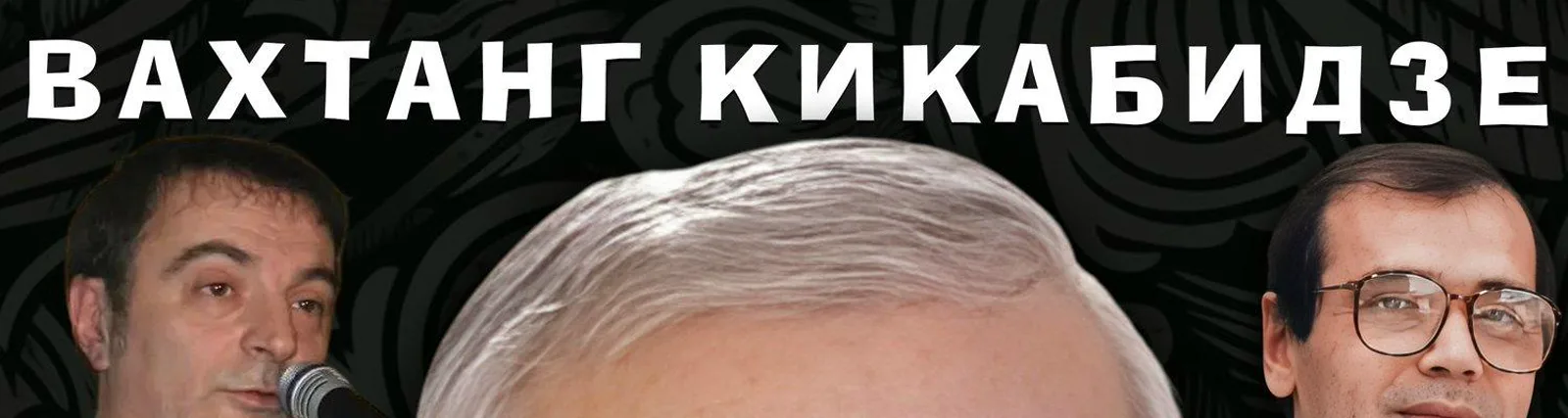 Фото исполнителя Вахтанг Кикабидзе