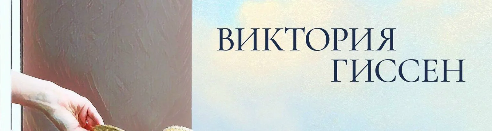 Виктория Гиссен