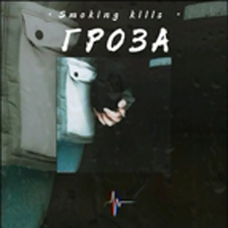 Фото исполнителя Smoking Kills
