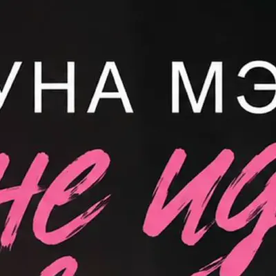Луна Мэй