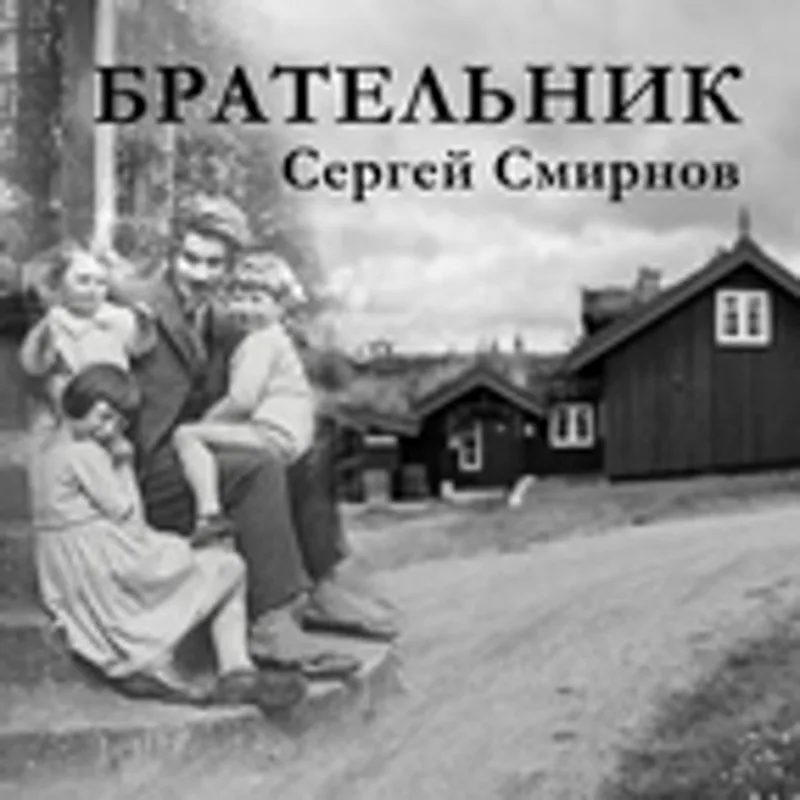 Сергей Смирнов