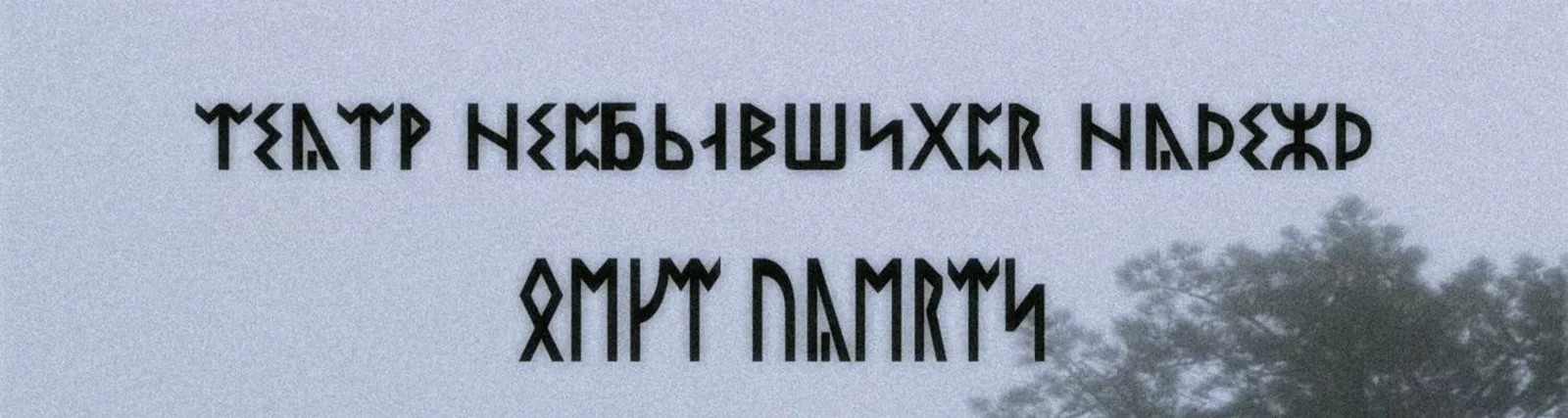 Омут Памяти