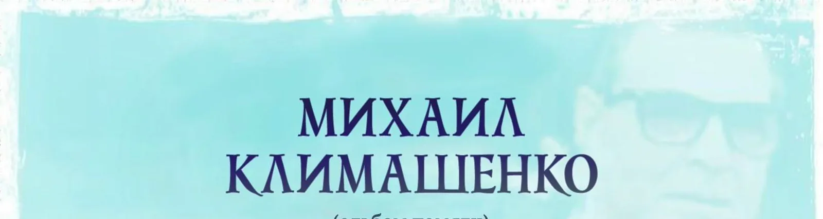 Дмитрий Климашенко