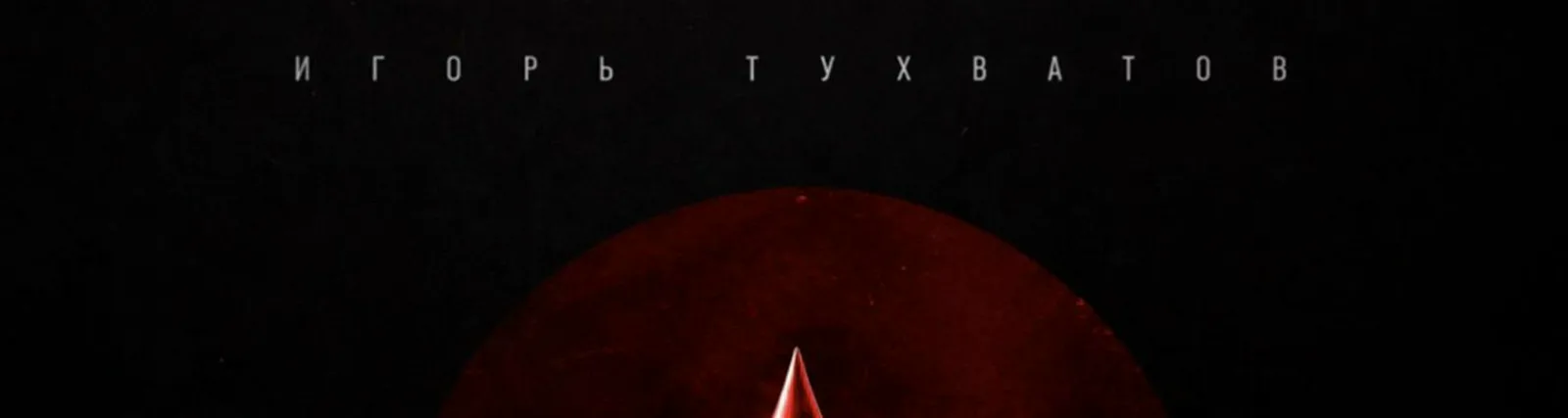 Игорь Тухватов
