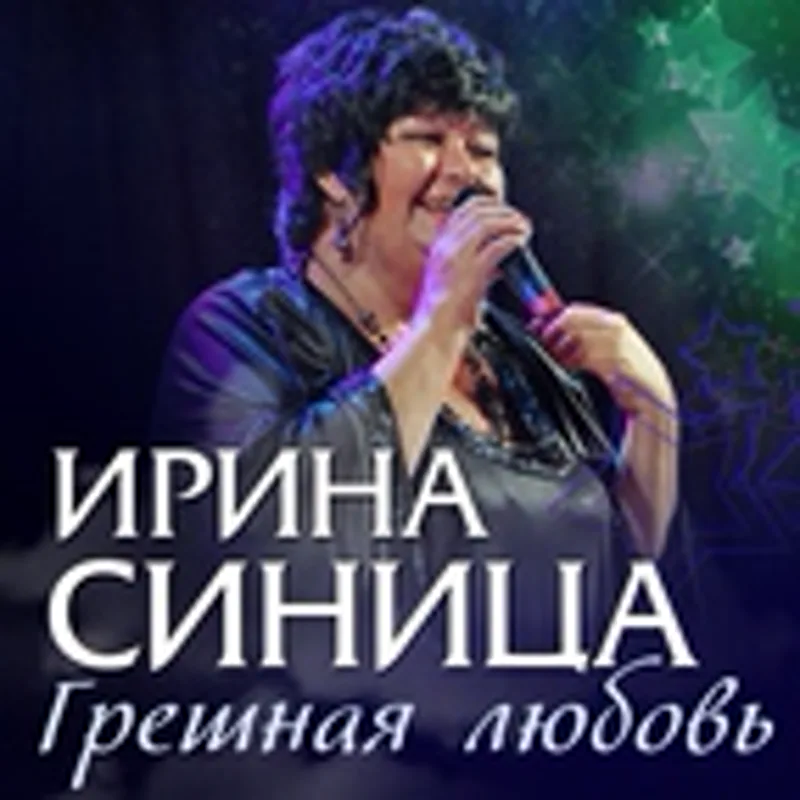 Фото исполнителя Ирина Синица
