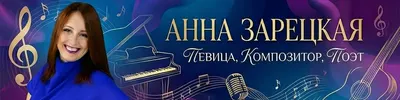 Анна Зарецкая