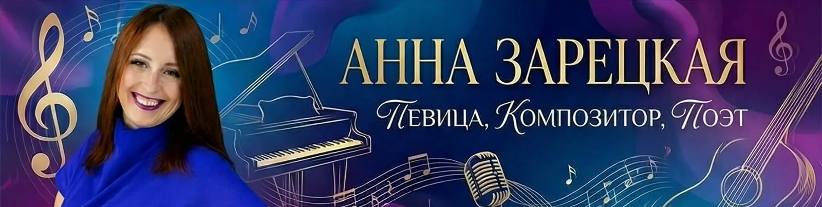 Фото исполнителя Анна Зарецкая