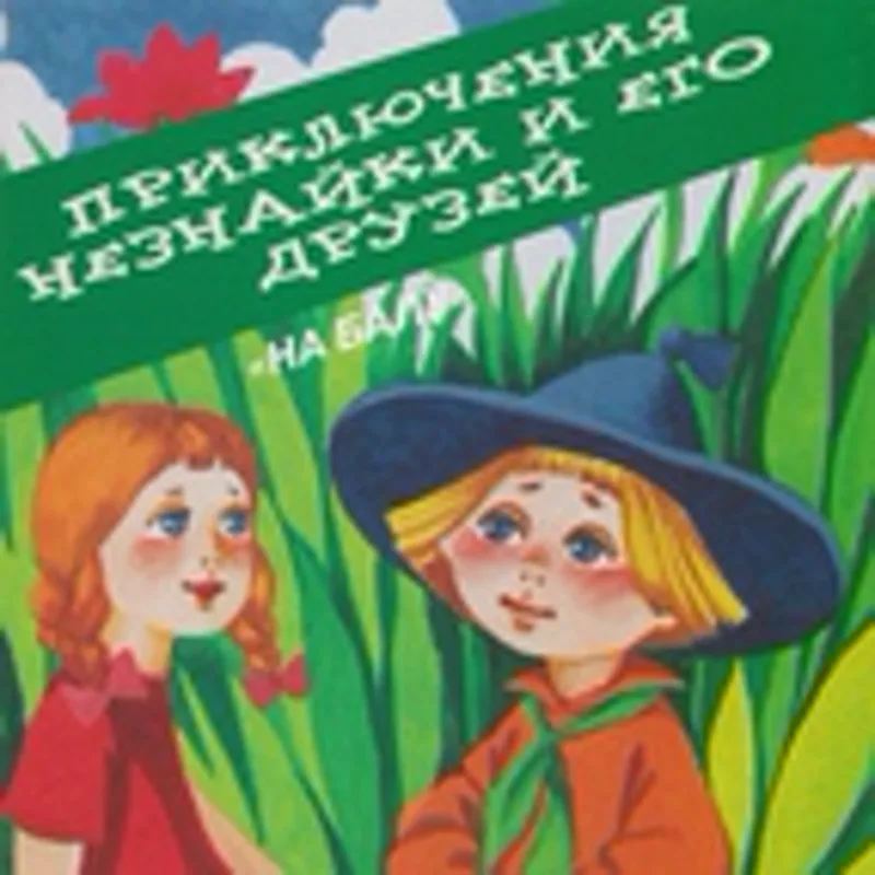 Фото исполнителя Приключения Незнайки и его друзей