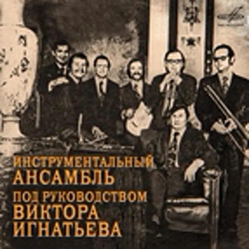 Фото исполнителя Инструментальный ансамбль п/у Виктора Игнатьева
