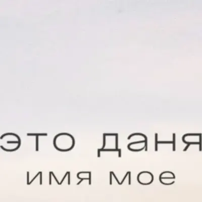 Это Даня