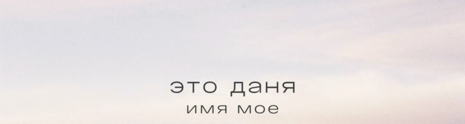 Фото исполнителя Это Даня
