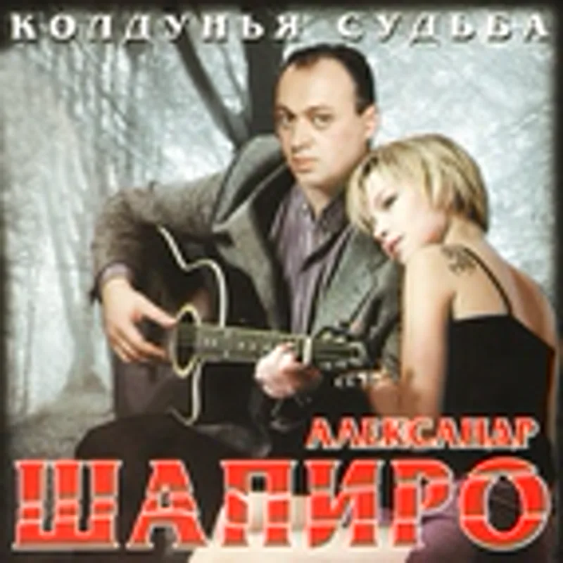 Фото исполнителя Александр Шапиро