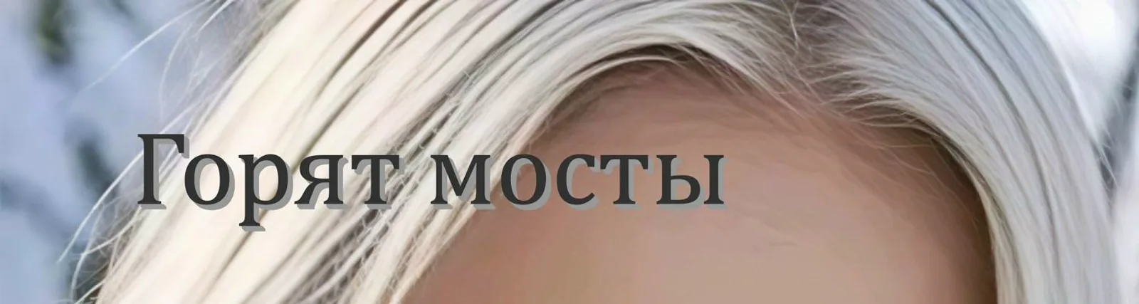 Фото исполнителя Светлана Костюкевич-Руна